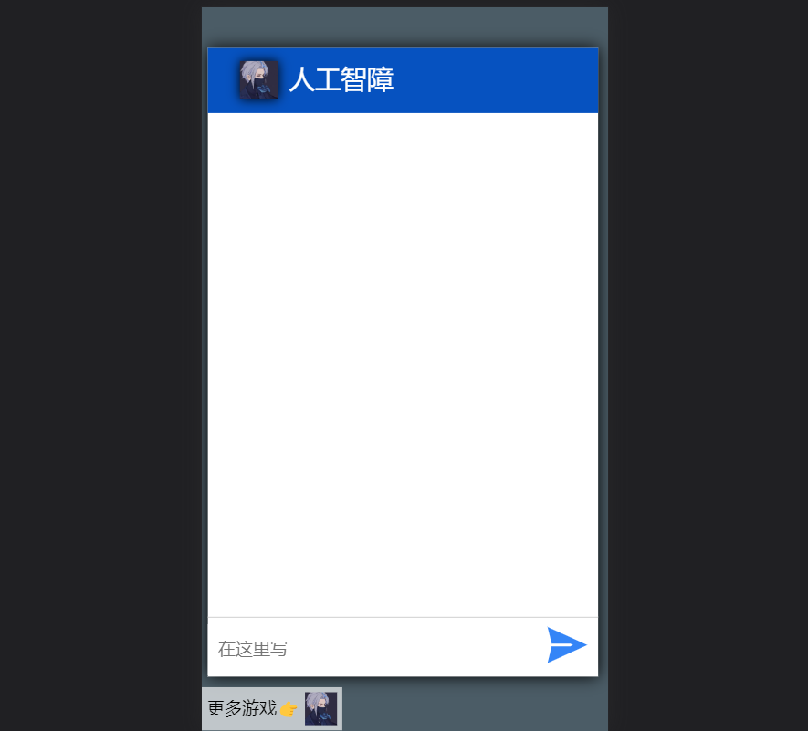 人工智障
