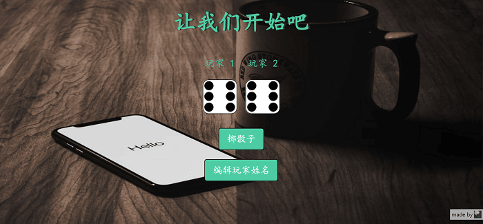骰子游戏