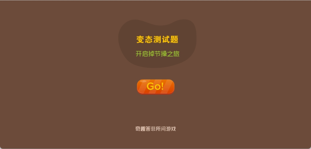 变态测试题
