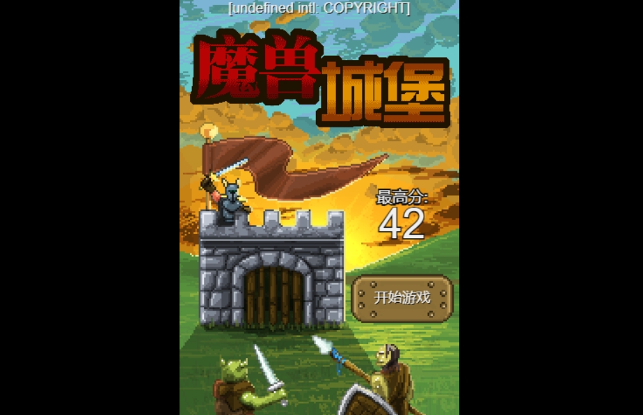 魔兽城堡