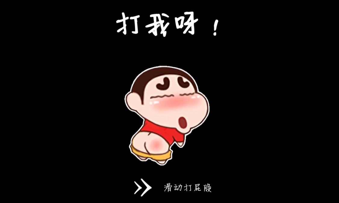 快来打我呀！