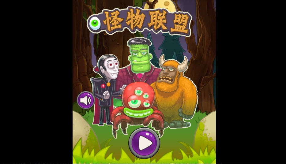 怪物联盟